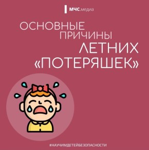 Как не стать &quot;потеряшкой&quot;. Для детей лето - это самое долгожданное время года