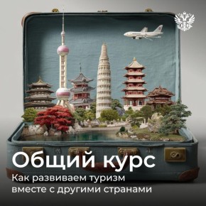Развиваем в России и за её пределами: на форуме Путешествуй! обсудили с коллегами из Сербии и Мьянмы, как сделать поездки доступнее и интереснее