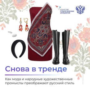 смотрит в прошлое, чтобы переосмыслить будущее: дизайнеры, костюмеры и народные умельцы заключают элементы народного костюма и мотивы русских сказок в современную востребованную продукцию