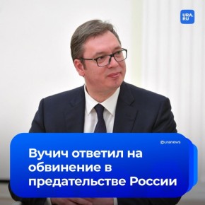 Вучич заявил, что не предавал Россию, несмотря на свое участие в саммите на Украине