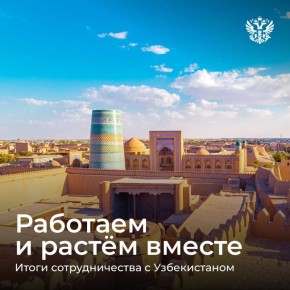 Общее прошлое, настоящее, будущее, а ещё много совместных задач — вот что объединяет нас с Узбекистаном