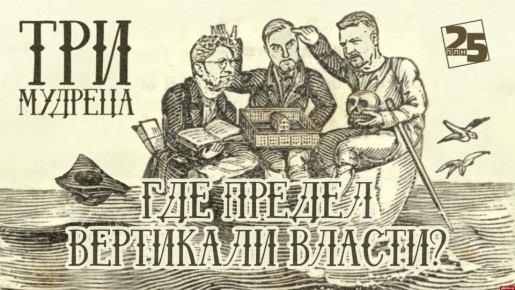 «Три мудреца»: Где предел вертикали власти?