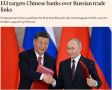 ЕС впервые планирует ввести санкции против китайских банков за связи с Россией