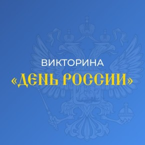 Викторина на День России
