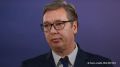 Сербия не отправляет оружие ни в Россию, ни на Украину, несмотря на утверждения о возможных поставках через третьи страны, заявил Вучич