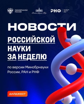 О самых интересных открытиях российских ученых за неделю по версии Минобрнауки России, РАН и РНФ — смотрите в карточках