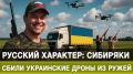 Русский характер: сибиряки сбили украинские дроны из ружей