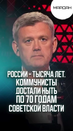 Сергей Мардан: РОССИИ - ТЫСЯЧА ЛЕТ. КОММУНИСТЫ ДОСТАЛИ НЫТЬ ПО 70 ГОДАМ СОВЕТСКОЙ ВЛАСТИ