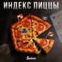 Индекс пиццы — как доставка еды в Пентагон предсказала начало бомбардировки Ирана прошлой ночью