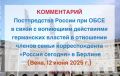 Обращаем внимание Представителя ОБСЕ по вопросам свободы СМИ Я.Броту на сложившуюся ситуацию вокруг корреспондента «Россия сегодня» С.П.Феоктистова, которому ранее было отказано в праве продолжать работу в Германии и...
