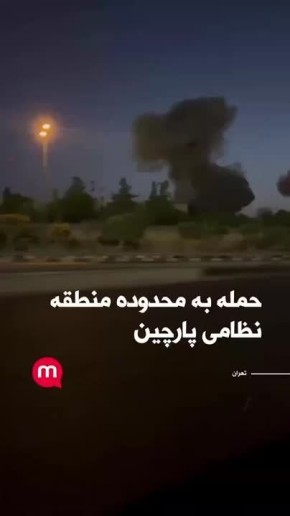 Удары Израиля по военному комплексу Парчин в 30 километрах к юго-востоку от Тегерана