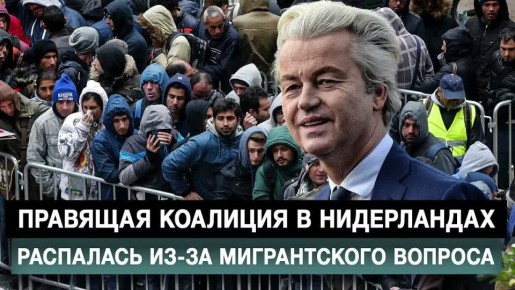 Правящая коалиция в Нидерландах распалась из-за мигрантского вопроса