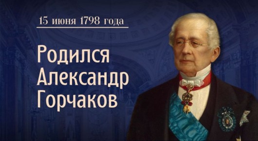 #ПамятиДипломатов. 15 (4) июня 1798 года родился выдающийся российский дипломат и государственный деятель Александр Михайлович Горчаков