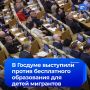 Отменить бесплатное образование для детей мигрантов — с таким предложением выступили в Госдуме