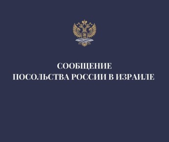 В связи с большим количеством поступающих обращений консульским отделом Посольства России в Израиле открыта дополнительная горячая линия: +972-53-600-38-47