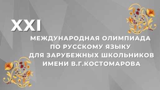 #Анонс. 18 августа - 21 октября 2025 года пройдёт XXI Международная олимпиада по русскому языку для зарубежных школьников им. В.Г.Костомарова. Олимпиада проводится в целях укрепления статуса русского языка как языка...