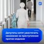 Наказание за преступления против медработников хотят ужесточить