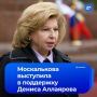 Омбудсмен Москалькова заступилась за редактора URA.RU Аллаярова. Она готовит запрос в прокуратуру Свердловской области после обысков в главном офисе редакции и ареста журналиста, а также ходатайство о комплексной проверке...