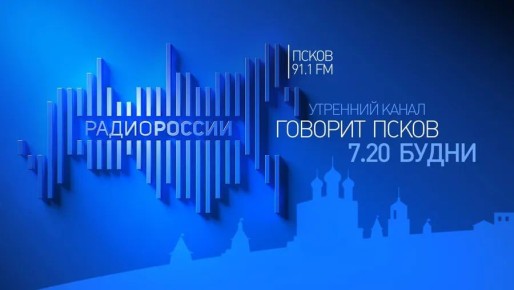 Завтра, 17 июня, слушайте на &quot;Радио России-Псков&quot; новый выпуск программы &quot;Говорит Псков&quot;