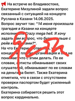 Екатерина Мизулина: Фейк. Речь шла о том, что артисты нередко сами жертвы недобросовестных организаторов мероприятий, площадок