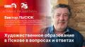 «Грани развития»: Художественное образование в Пскове в вопросах и ответах