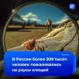 Более 309,5 тысячи россиян пожаловались на укусы клещей с начала сезона их активности, сообщили в Роспотребнадзоре