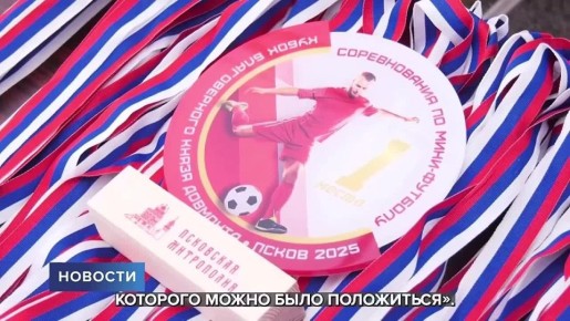 Соревнования по мини-футболу в память о Герое России иерее Антонии Савченко прошли на стадионе «Машиностроитель» в Пскове