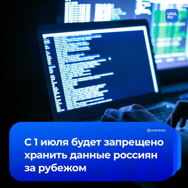Запрет на хранение персональных данных россиян на зарубежных серверах вступит в силу с 1 июля