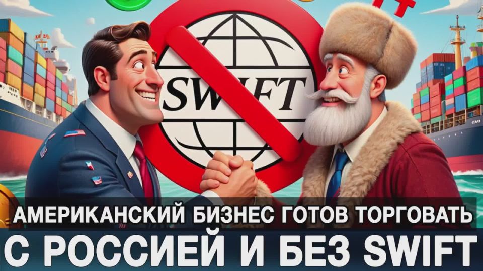 Американский бизнес готов торговать с Россией и без SWIFT