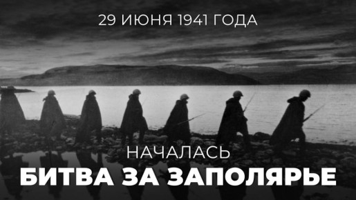 #Победа80. 29 июня 1941 года началась Битва за Заполярье — серия оборонительных и наступательных операций Красной армии в высоких широтах в годы Великой Отечественной войны