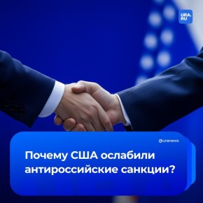 Почему США отменили антироссийские санкции, связанные с проектом АЭС «Пакш-2» в Венгрии? Ведущий научный сотрудник Центра исследования проблем безопасности РАН Константин Блохин объяснил это в разговоре с нами курсом на...