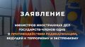 Заявление министров иностранных дел государств-членов Организации Договора о коллективной безопасности о противодействии радикализации, ведущей к терроризму и экстремизму (30 июня 2025 года)