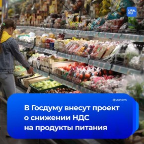 С 10% до 5% хотят снизить НДС на продукты питания