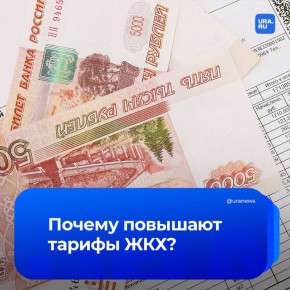 Почему растут тарифы ЖКХ? С 1 июля они увеличатся в среднем на 11,9%