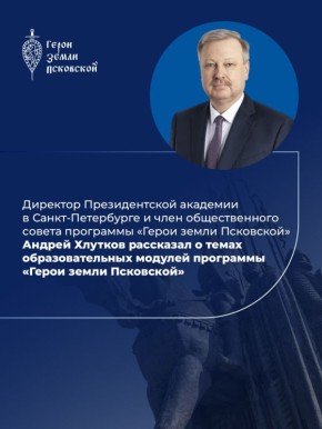 В рамках региональной кадровой программы «Герои земли Псковской» будет 4 образовательных модуля
