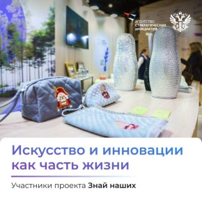 Российские креативные бренды успевают не только развивать экономику, но и выходить на экспорт с поддержкой конкурса растущих брендов Знай наших