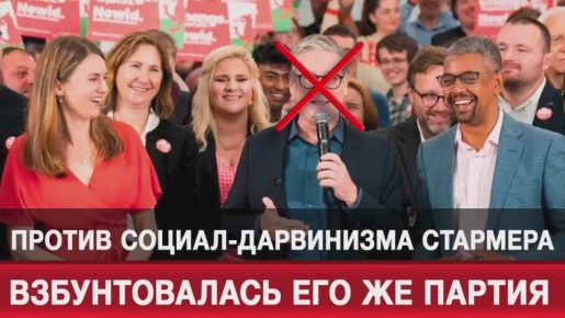 Против социал-дарвинизма Стармера взбунтовалась его же партия