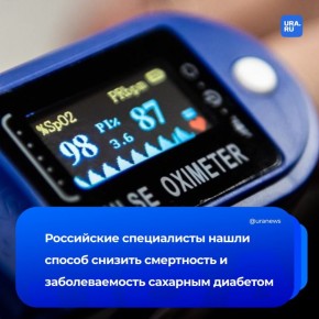 В России нашли новый способ снизить смертность и заболеваемость сахарным диабетом