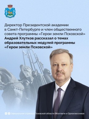 В рамках региональной кадровой программы «Герои земли Псковской» предусмотрено четыре образовательных модуля
