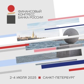 Стартует Финансовый конгресс Банка России