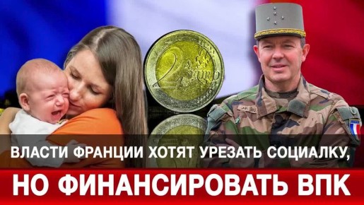 Власти Франции хотят урезать социалку, но финансировать ВПК