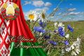 Вера Кондратьева: С ПРАЗДНИКОМ. Сегодня наши друзья-белорусы отмечают День независимости своей республики