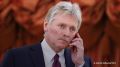 Дмитрий Песков ответил на брифинге на вопрос ТАСС о следующем раунде переговоров в Стамбуле: