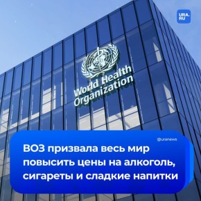 ВОЗ призвала все страны повысить цены на алкоголь, табак и сладкие напитки на 50% к 2035 году