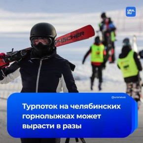 Горнолыжный кластер Челябинской области намерен переманить туристов