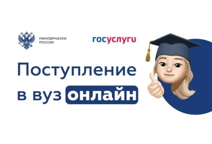 На Госуслугах началась приемная кампания в вузы