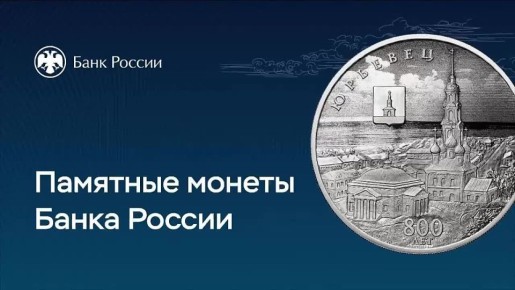 Также выпускаем в обращение памятную серебряную монету к 800-летию основания города Юрьевца