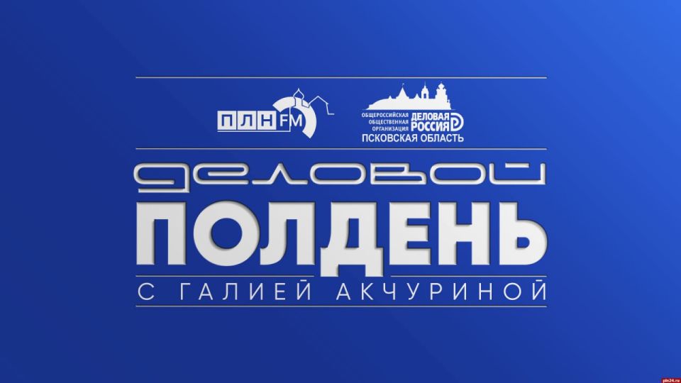 Региональный управляющий Альфа-Банка в Пскове Ирина Баранова станет гостем программы «Деловой полдень»