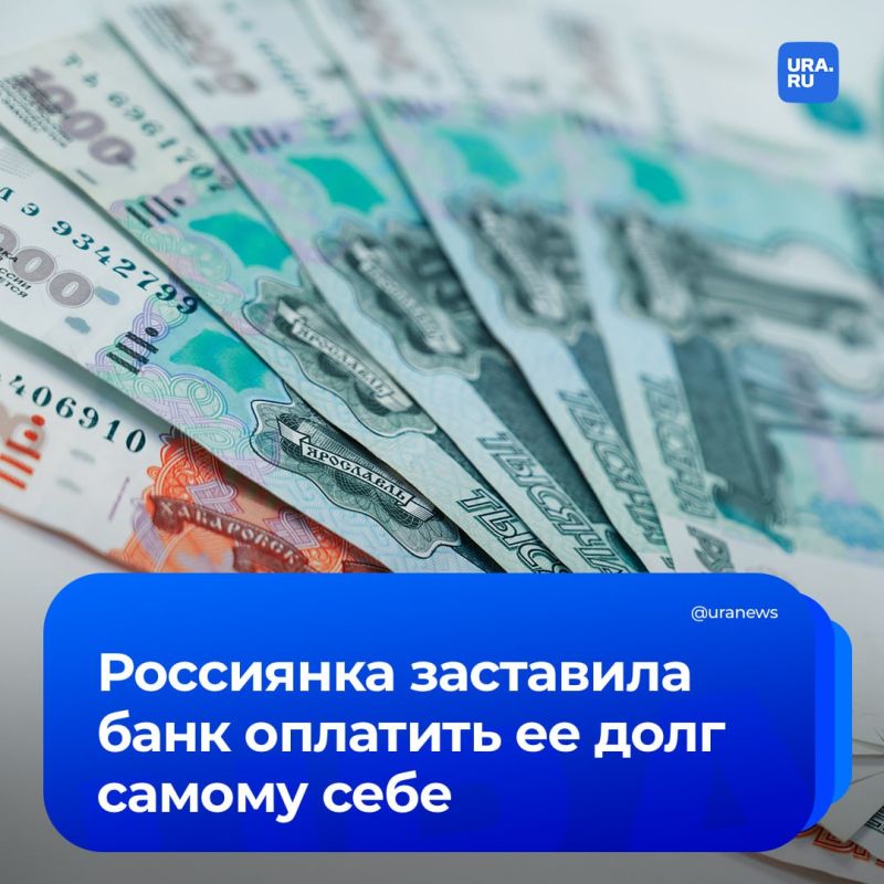 Женщина заставила банк оплатить ее долг… самому себе