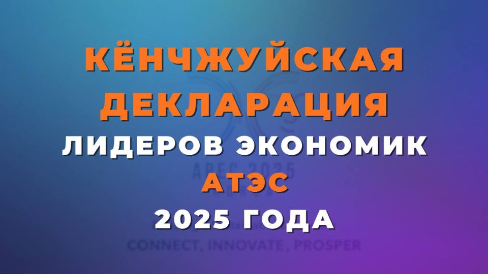 Кёнчжуйская декларация лидеров экономик АТЭС 2025 года